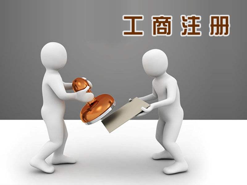 勞務(wù)派遣公司與針紡織品及原料銷售的注冊指南